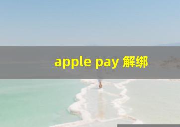 apple pay 解绑